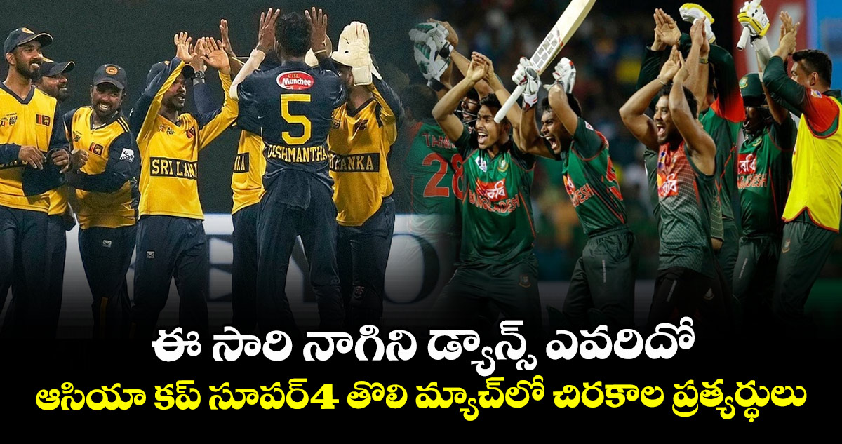 Asia Cup 2025: ఈ సారి నాగిని డ్యాన్స్ ఎవరిదో: ఆసియా కప్ సూపర్-4 తొలి మ్యాచ్లో చిరకాల ప్రత్యర్ధులు