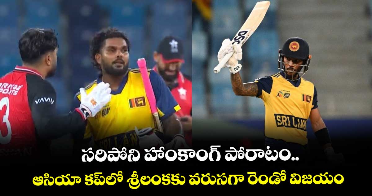 Asia Cup 2025: సరిపోని హాంకాంగ్ పోరాటం.. ఆసియా కప్లో శ్రీలంకకు వరుసగా రెండో విజయం