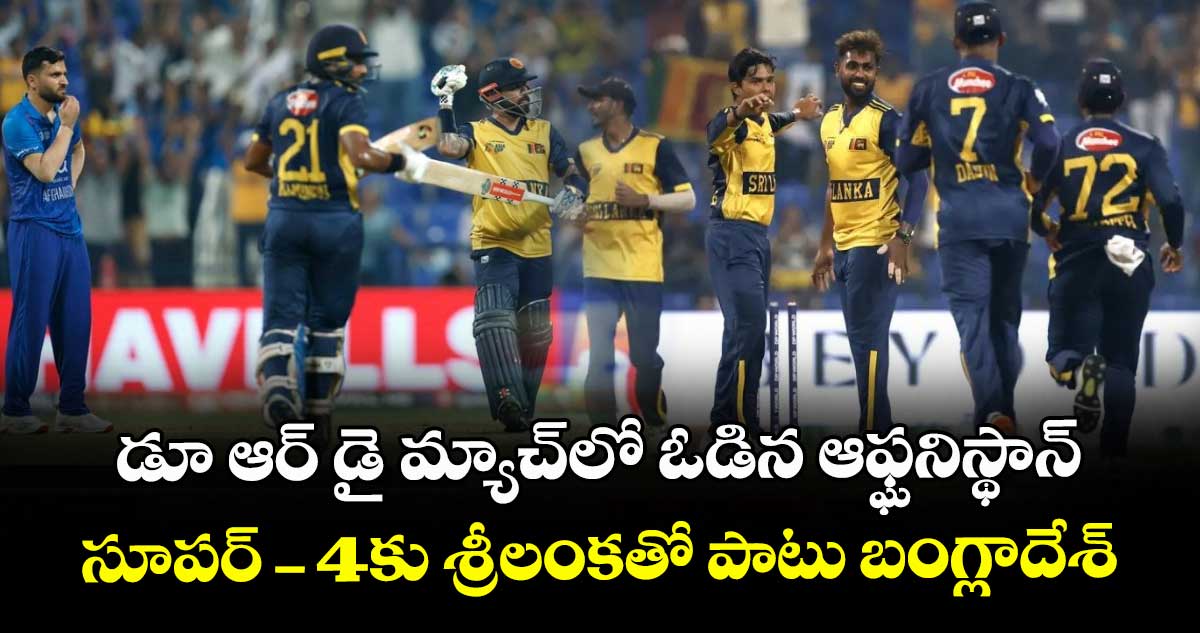 Asia Cup 2025:  డూ ఆర్ డై మ్యాచ్‌లో ఓడిన ఆఫ్ఘనిస్థాన్.. సూపర్-4కు శ్రీలంకతో పాటు బంగ్లాదేశ్