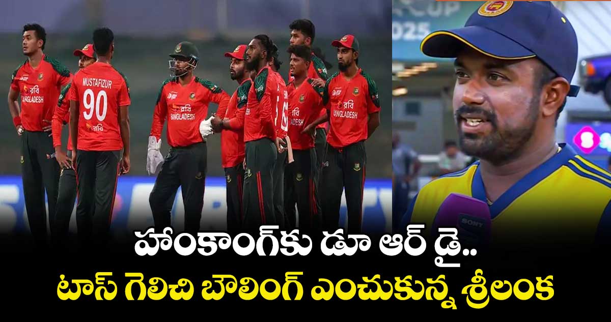 Asia Cup 2025: హాంకాంగ్కు డూ ఆర్ డై.. టాస్ గెలిచి బౌలింగ్ ఎంచుకున్న శ్రీలంక