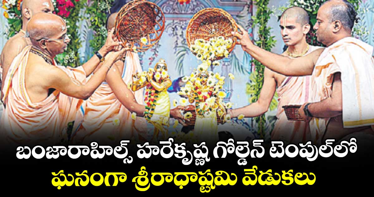 ఘనంగా శ్రీరాధాష్టమి వేడుకలు