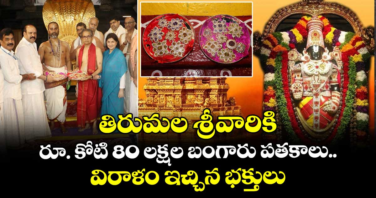 తిరుమల శ్రీవారికి రూ. కోటి 80 లక్షల బంగారు పతకాలు విరాళం ఇచ్చిన భక్తులు..