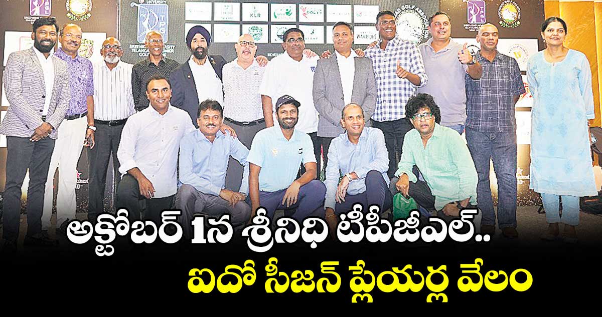 అక్టోబర్ 1న శ్రీనిధి టీపీజీఎల్ ఐదో సీజన్ ప్లేయర్ల వేలం