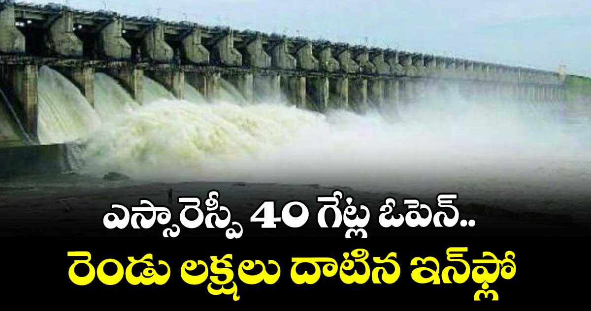 ఎస్సారెస్పీ 40 గేట్ల ఓపెన్.. రెండు లక్షలు దాటిన ఇన్‌ఫ్లో 