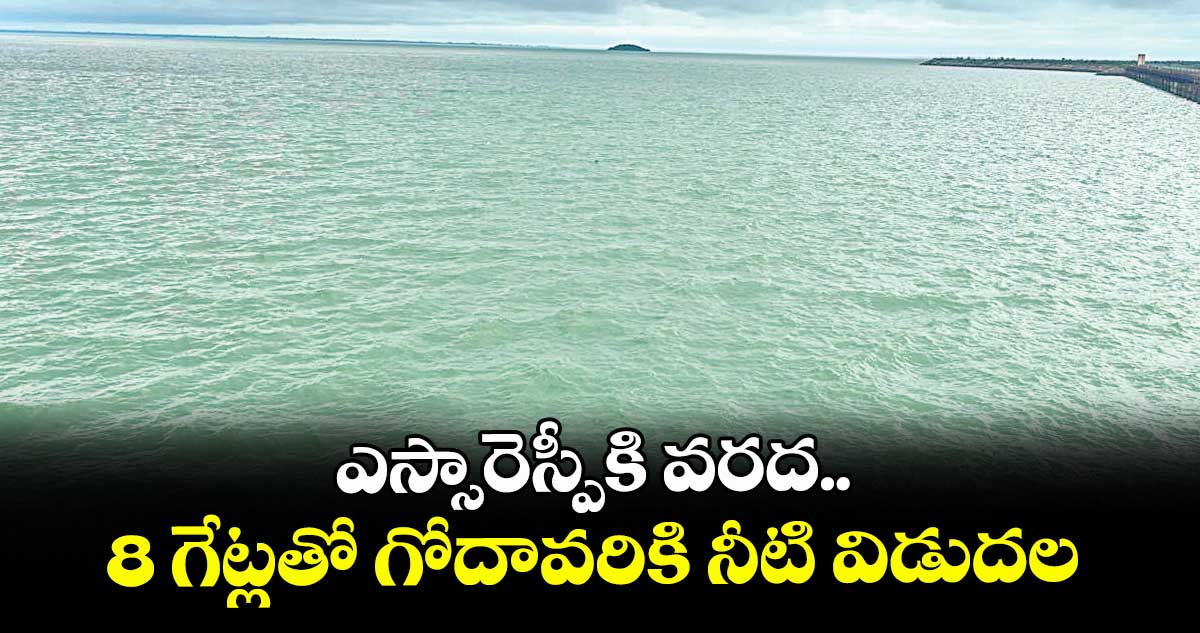 ఎస్సారెస్పీకి వరద.. 8 గేట్లతో గోదావరికి నీటి విడుదల