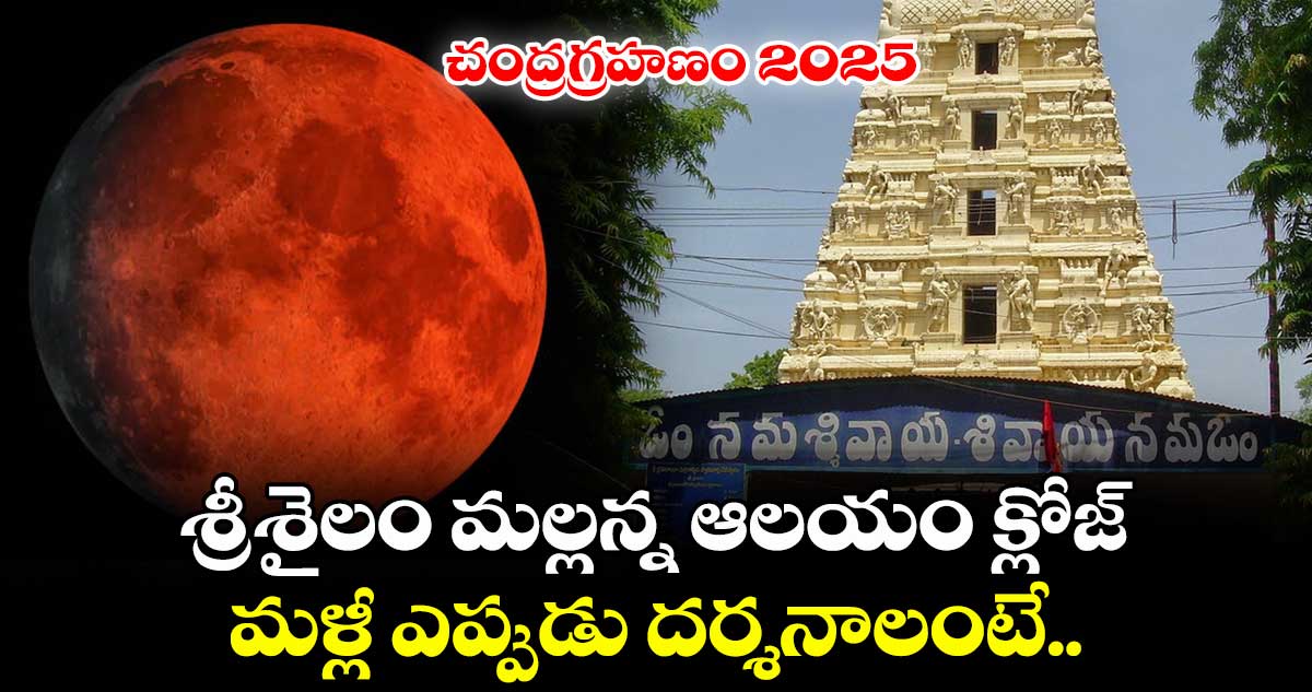చంద్రగ్రహణం 2025: శ్రీశైలం మల్లన్న ఆలయం క్లోజ్.. మళ్లీ ఎప్పుడు దర్శనాలంటే..
