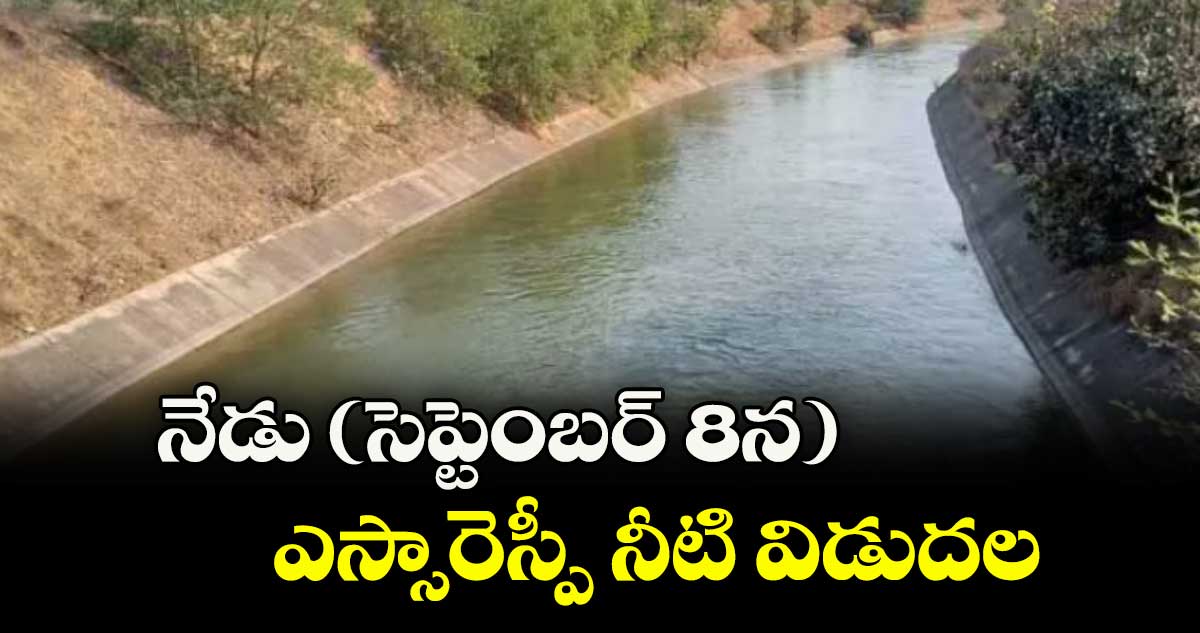 నేడు (సెప్టెంబర్ 8న) ఎస్సారెస్పీ నీటి విడుదల