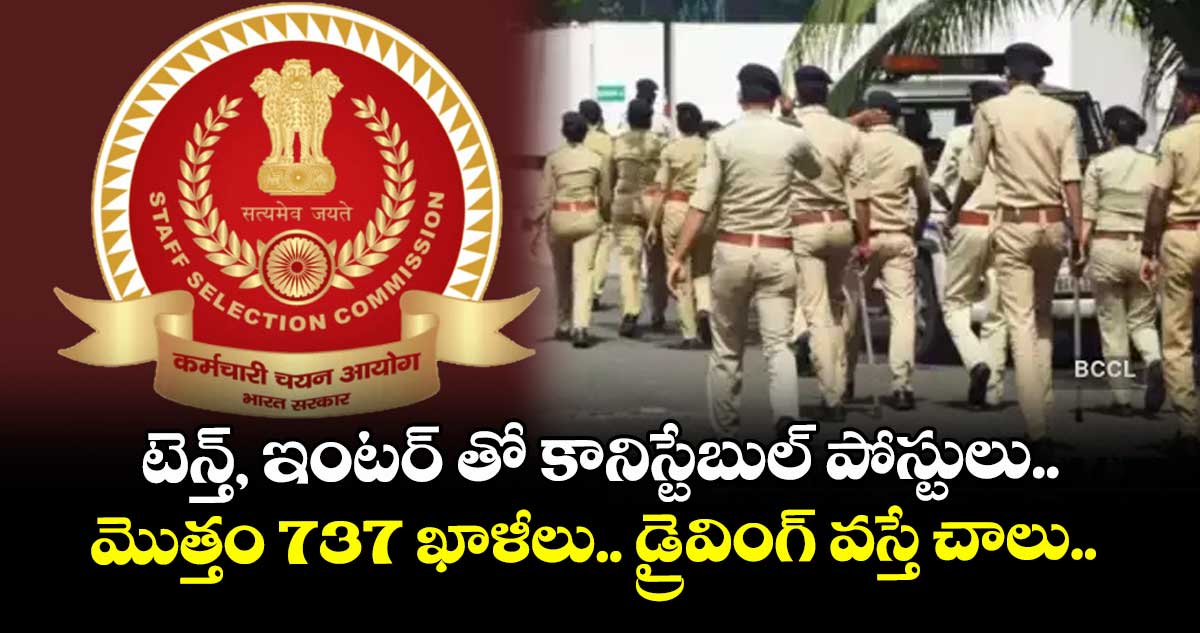  టెన్త్, ఇంటర్ తో కానిస్టేబుల్ పోస్టులు.. మొత్తం 737 ఖాళీలు.. డ్రైవింగ్ వస్తే చాలు.. 