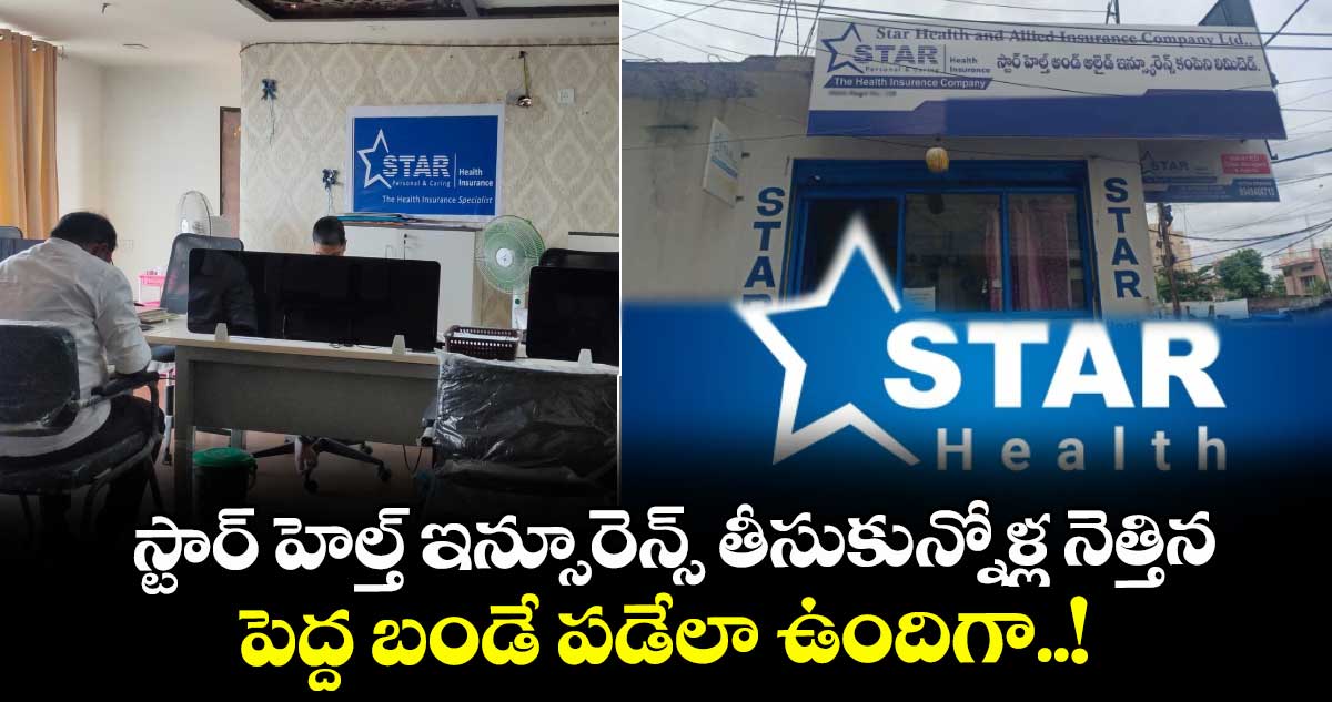 Star Health Insurance: స్టార్ హెల్త్ ఇన్సూరెన్స్ తీసుకున్నోళ్ల నెత్తిన పెద్ద బండే పడేలా ఉందిగా..!