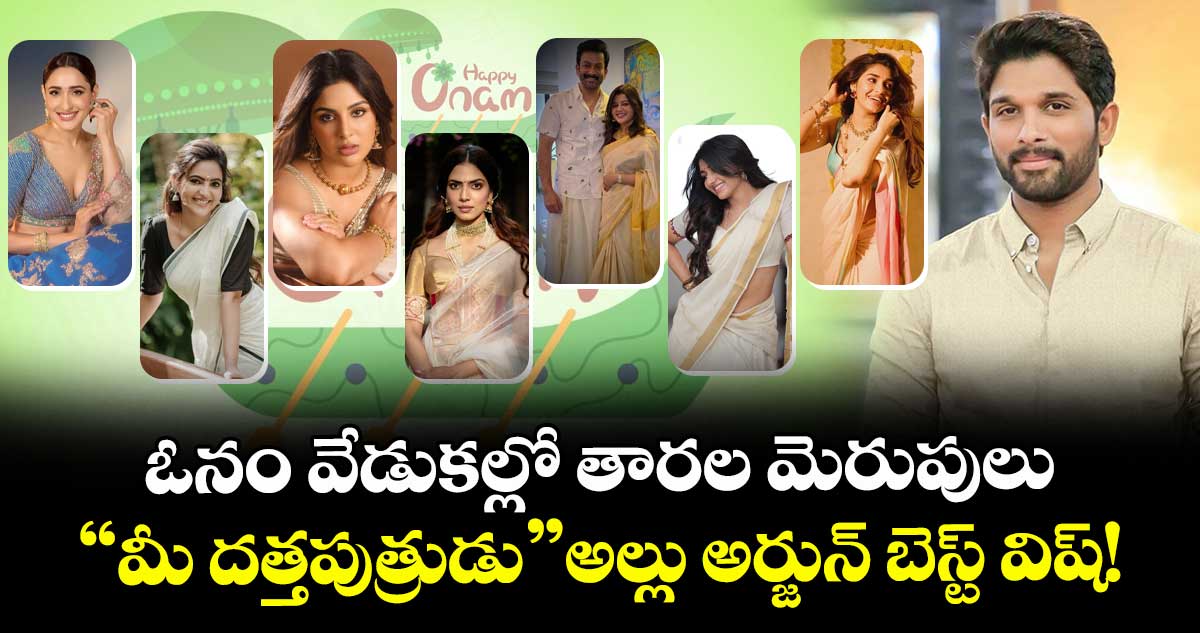 Onam Celebrations: ఓనం వేడుకల్లో తారల మెరుపులు.. "మీ దత్తపుత్రుడు" అల్లు అర్జున్ బెస్ట్ విష్!