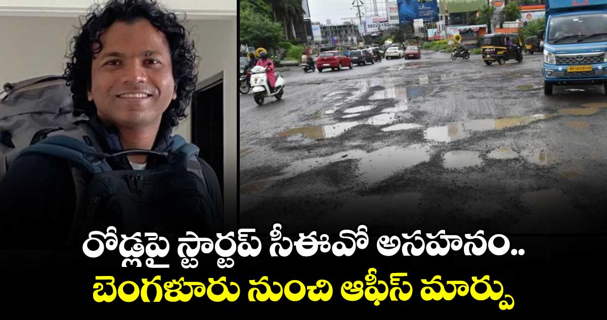 రోడ్లపై స్టార్టప్ సీఈవో అసహనం.. బెంగళూరు నుంచి ఆఫీస్ మార్పు