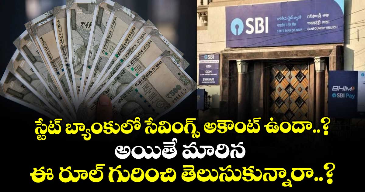 స్టేట్ బ్యాంకులో సేవింగ్స్ అకౌంట్ ఉందా..? అయితే మారిన ఈ రూల్ గురించి తెలుసుకున్నారా..?