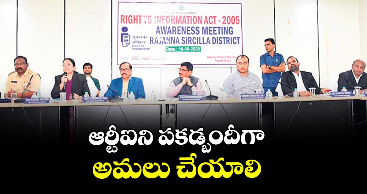 ఆర్టీఐని పకడ్బందీగా అమలు చేయాలి : జి. చంద్రశేఖర్ రెడ్డి