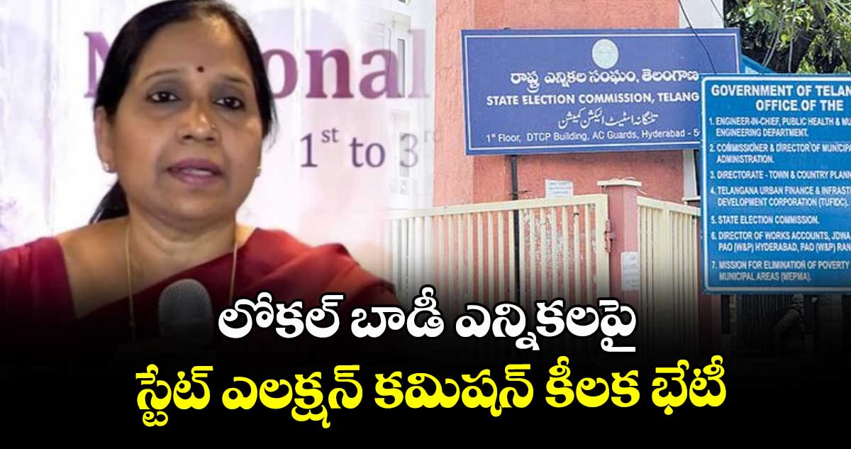 లోకల్ బాడీ ఎన్నికలపై స్టేట్ ఎలక్షన్ కమిషన్ కీలక భేటీ