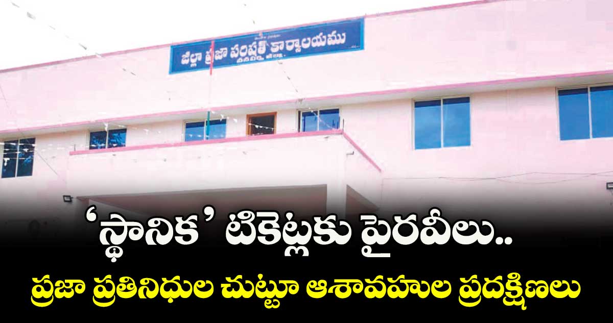 ‘స్థానిక’ టికెట్లకు పైరవీలు..ప్రజా ప్రతినిధుల చుట్టూ ఆశావహుల ప్రదక్షిణలు