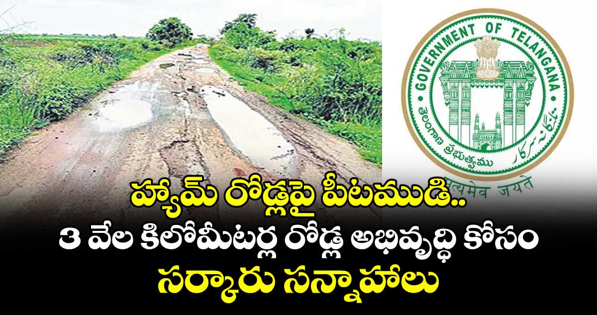 హ్యామ్ రోడ్లపై పీటముడి..13 వేల కిలోమీటర్ల రోడ్ల అభివృద్ధి కోసం సర్కారు సన్నాహాలు