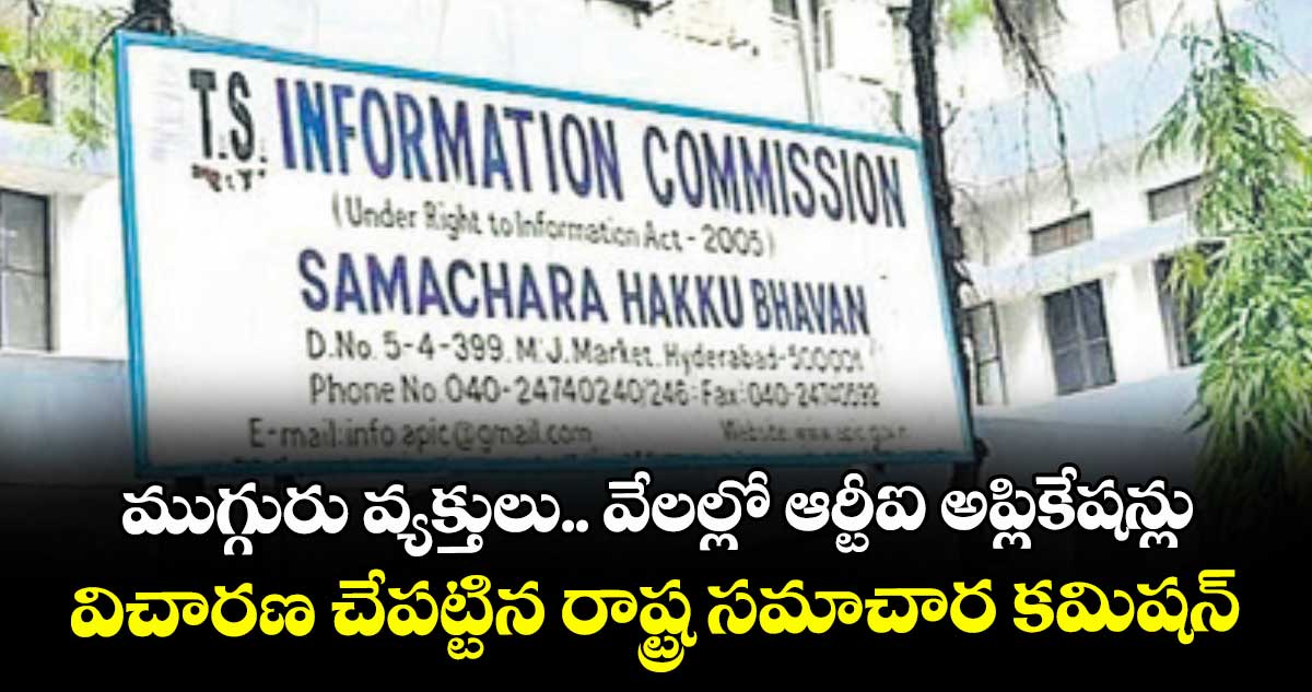 ముగ్గురు వ్యక్తులు.. వేలల్లో ఆర్టీఐ అప్లికేషన్లు.. విచారణ చేపట్టిన రాష్ట్ర సమాచార కమిషన్  