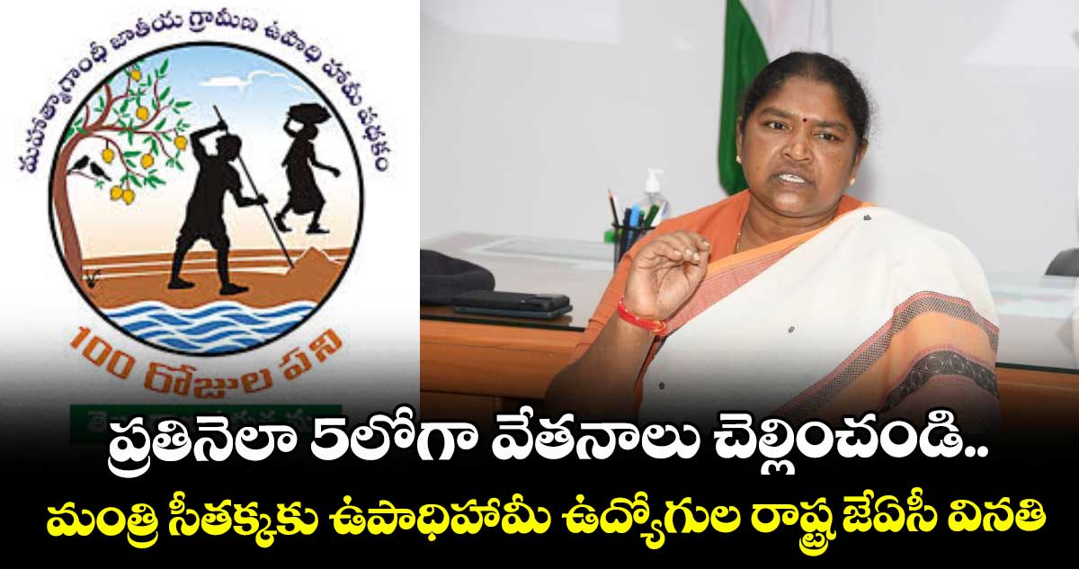 ప్రతినెలా 5లోగా వేతనాలు చెల్లించండి..మంత్రి సీతక్కకు ఉపాధిహామీ ఉద్యోగుల రాష్ట్ర జేఏసీ వినతి