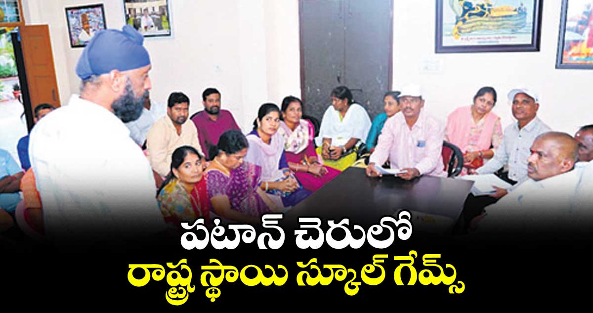 పటాన్ చెరులో రాష్ట్ర స్థాయి స్కూల్ గేమ్స్