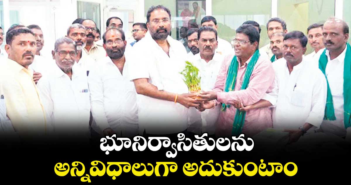 భూనిర్వాసితులను అన్నివిధాలుగా అదుకుంటాం : మంత్రి వాకిటి శ్రీహరి