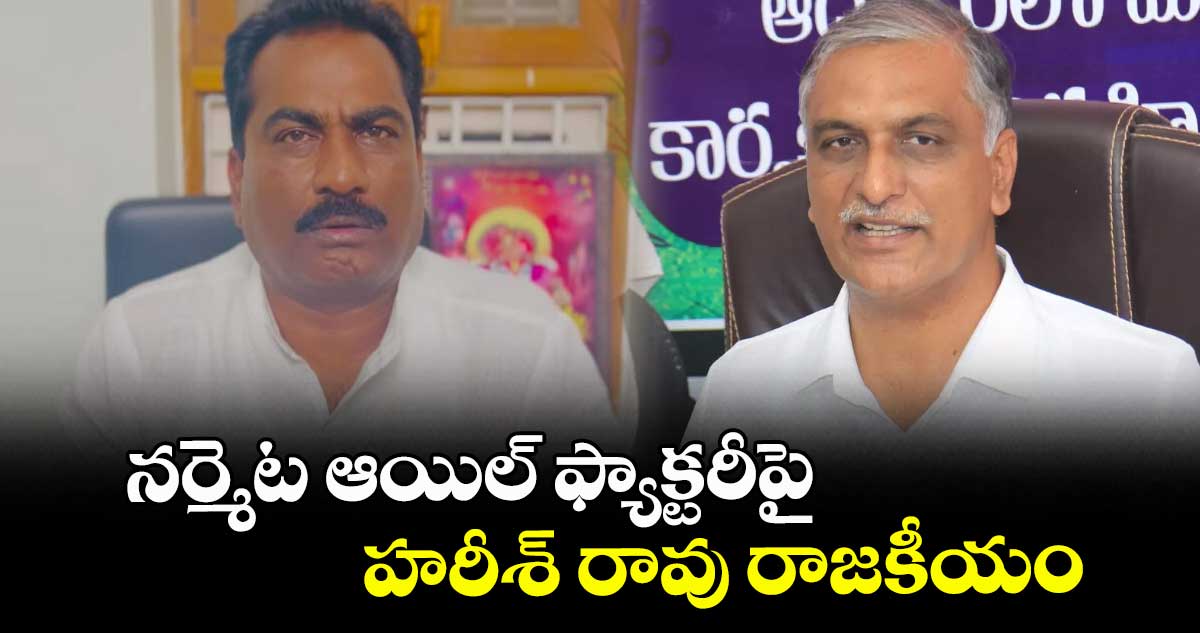 నర్మెట ఆయిల్ ఫ్యాక్టరీపై హరీశ్ రావు రాజకీయం : జంగా రాఘవ రెడ్డి