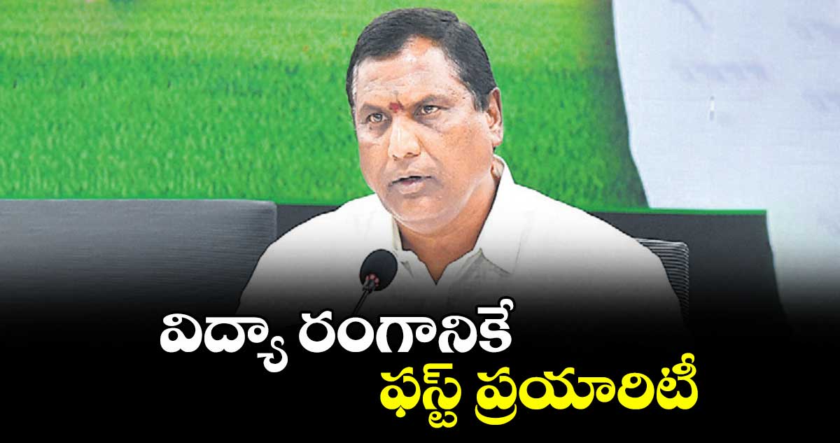 విద్యా రంగానికే ఫస్ట్ ప్రయారిటీ..మంత్రి అడ్లూరి లక్ష్మణ్ కుమార్
