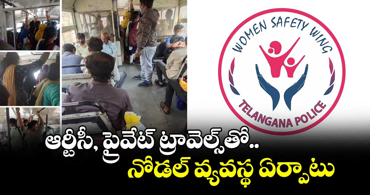 ఆర్టీసీ, ప్రైవేట్ ట్రావెల్స్తో నోడల్ వ్యవస్థ ఏర్పాటు..