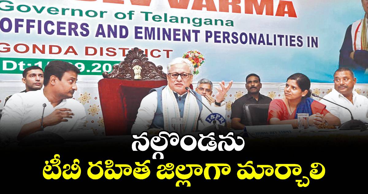 నల్గొండను టీబీ రహిత జిల్లాగా మార్చాలి : గవర్నర్ జిష్ణుదేవ్