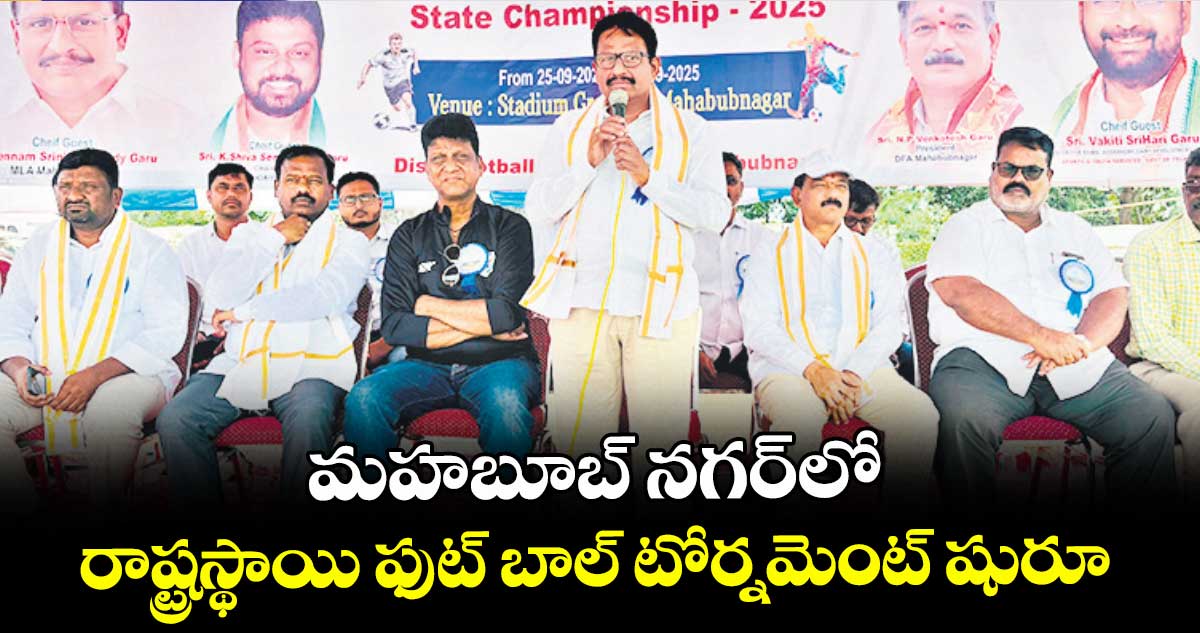 మహబూబ్ నగర్ లో రాష్ట్రస్థాయి ఫుట్ బాల్ టోర్నమెంట్ షురూ
