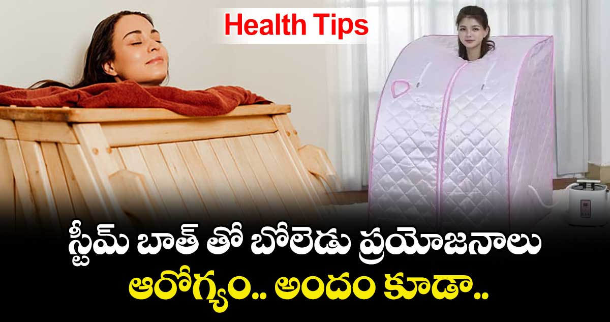 Health Tips: స్టీమ్ బాత్ తో బోలెడు ప్రయోజనాలు..  ఆరోగ్యం.. అందం కూడా... 