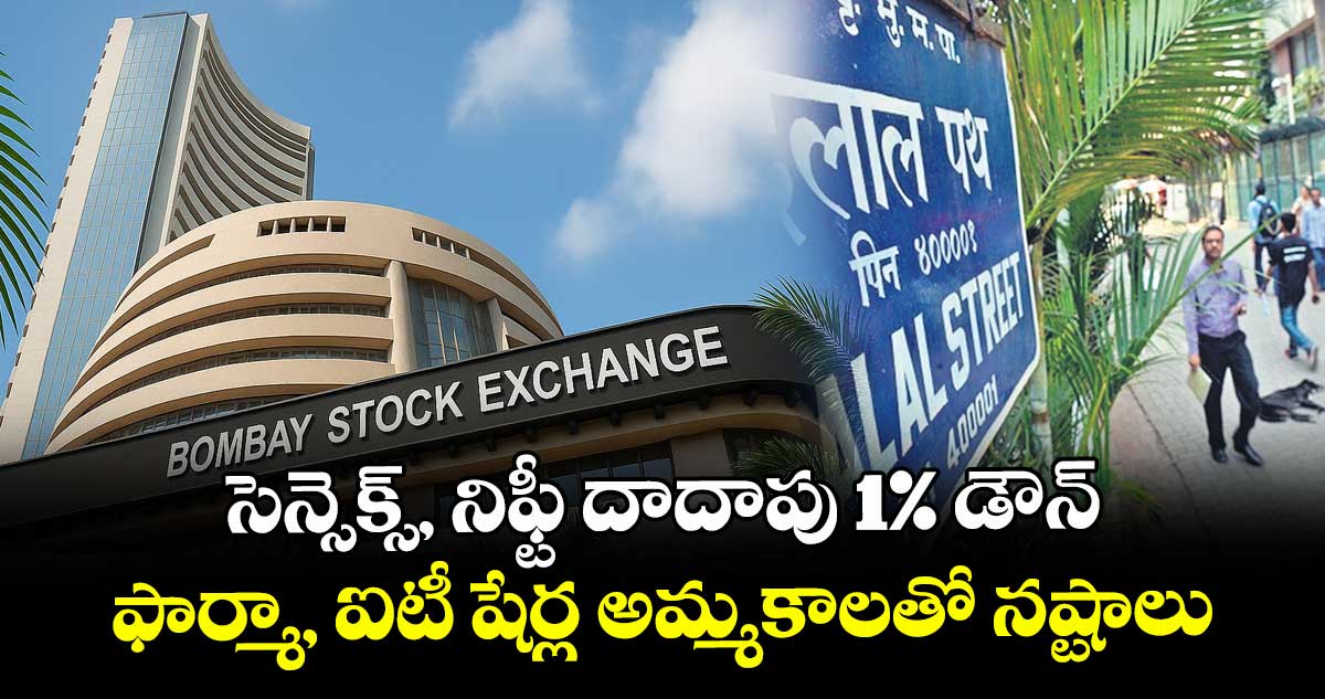 సెన్సెక్స్, నిఫ్టీ దాదాపు 1%  డౌన్..ఫార్మా, ఐటీ షేర్ల అమ్మకాలతో నష్టాలు