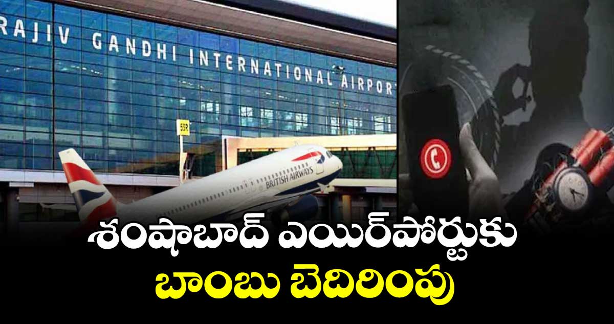 శంషాబాద్ ఎయిర్పోర్టుకు బాంబు బెదిరింపు