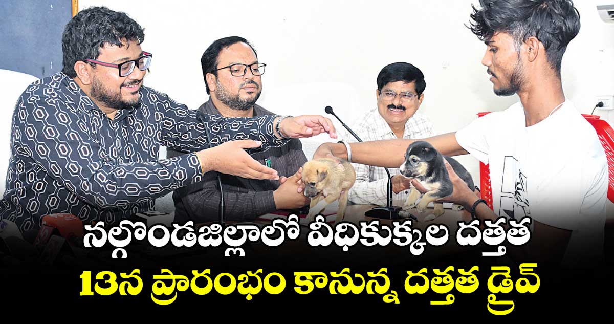 నల్గొండజిల్లాలో వీధికుక్కల దత్తత.. 13న ప్రారంభం కానున్న దత్తత డ్రైవ్‌‌