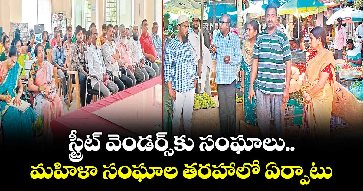 స్ట్రీట్ వెండర్స్కు సంఘాలు..మహిళా సంఘాల తరహాలో ఏర్పాటు