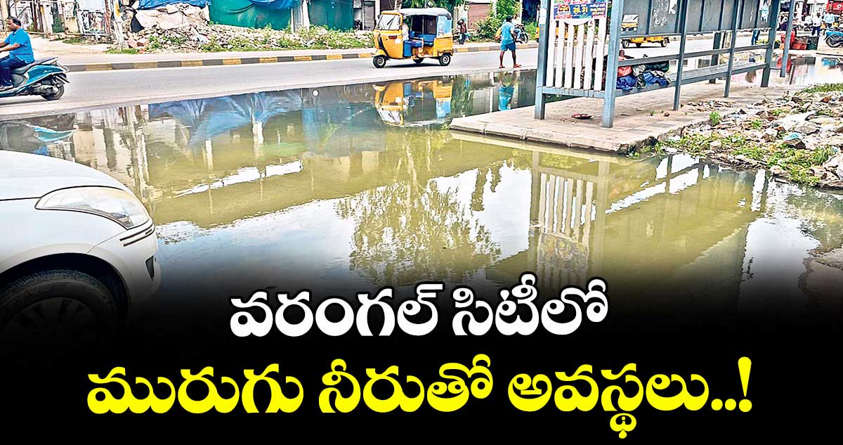వరంగల్ సిటీలో మురుగు నీరుతో అవస్థలు..!