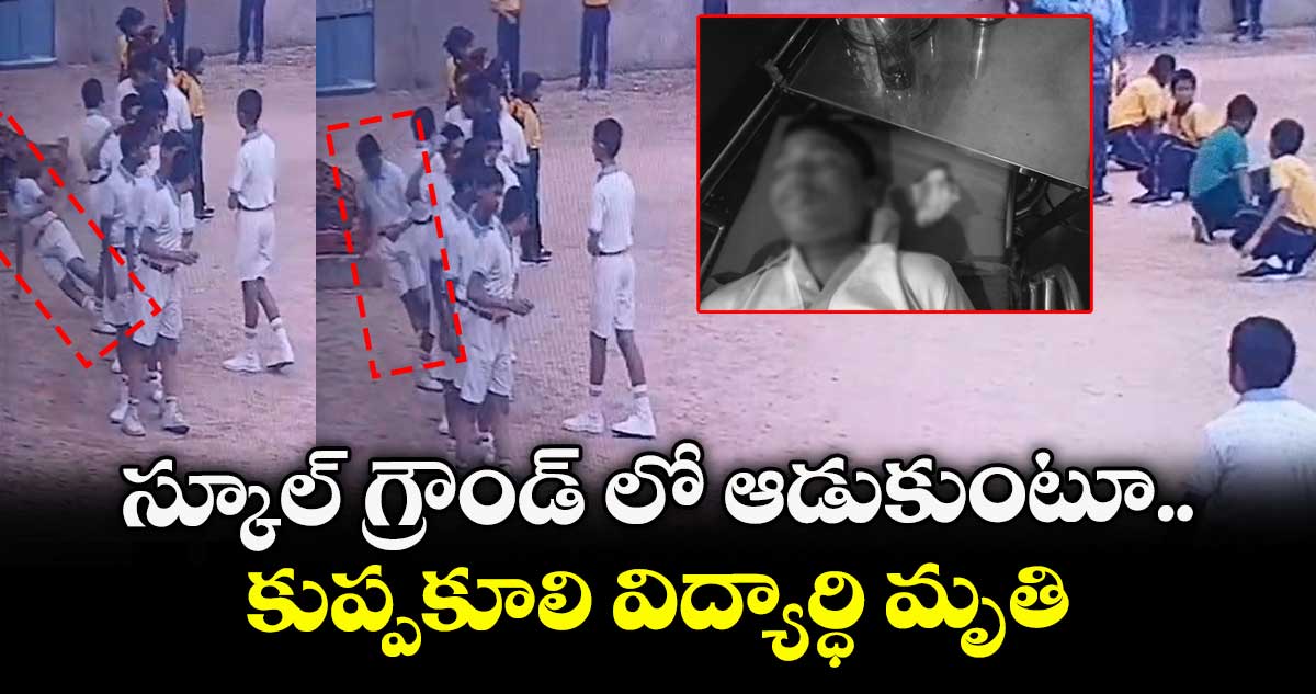 స్కూల్ గ్రౌండ్ లో ఆడుకుంటూ.. కుప్పకూలి విద్యార్ధి మృతి.. 