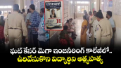 ఘట్ కేసర్ మెగా ఇంజనీరింగ్ కాలేజీలో..ఉరివేసుకొని విద్యార్థిని ఆత్మహత్య 