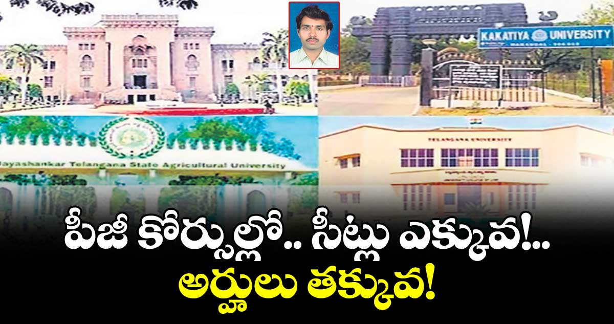 పీజీ కోర్సుల్లో.. సీట్లు ఎక్కువ!.. అర్హులు తక్కువ!