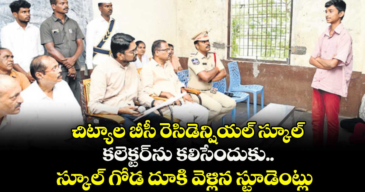 చిట్యాల బీసీ రెసిడెన్షియల్ స్కూల్: కలెక్టర్ ను కలిసేందుకు.. స్కూల్ గోడ దూకి వెళ్లిన స్టూడెంట్లు