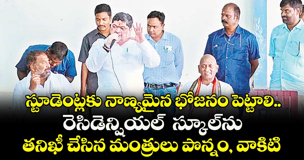 స్టూడెంట్లకు నాణ్యమైన భోజనం పెట్టాలి.. రెసిడెన్షియల్ స్కూల్ను తనిఖీ చేసిన మంత్రులు పొన్నం, వాకిటి శ్రీహరి