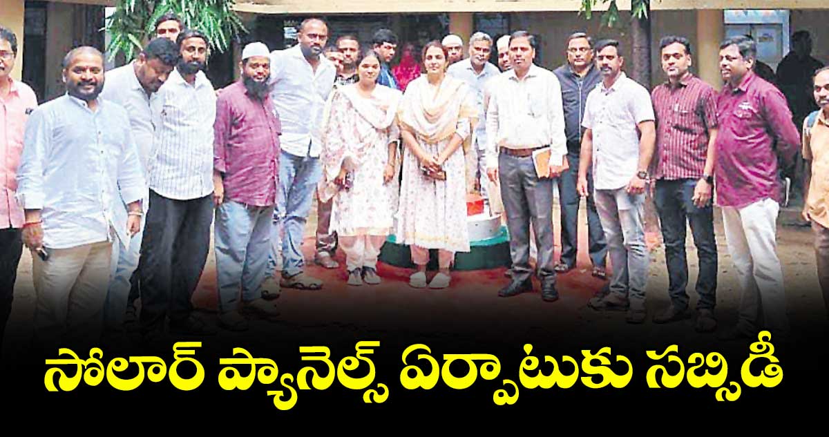 సోలార్ ప్యానెల్స్ ఏర్పాటుకు సబ్సిడీ