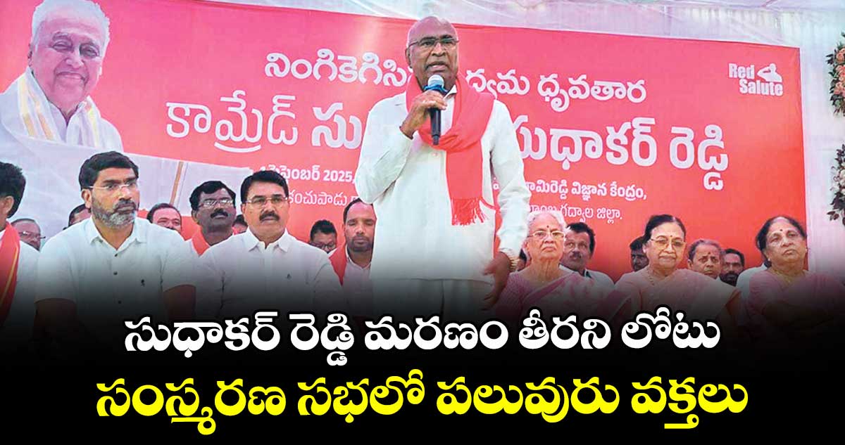 సుధాకర్ రెడ్డి మరణం తీరని లోటు ..సంస్మరణ సభలో పలువురు వక్తలు