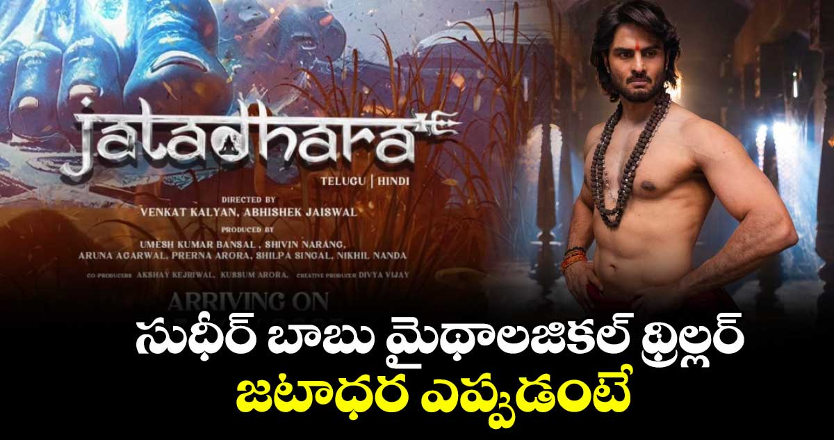 సుధీర్ బాబు మైథాలజికల్ థ్రిల్లర్⁭ జటాధర ఎప్పుడంటే..