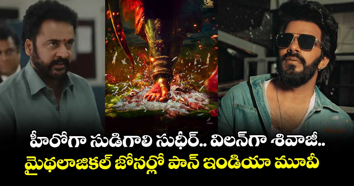 SS5: హీరోగా సుడిగాలి సుధీర్.. విలన్గా శివాజీ.. మైథలాజికల్ జోనర్లో పాన్ ఇండియా మూవీ