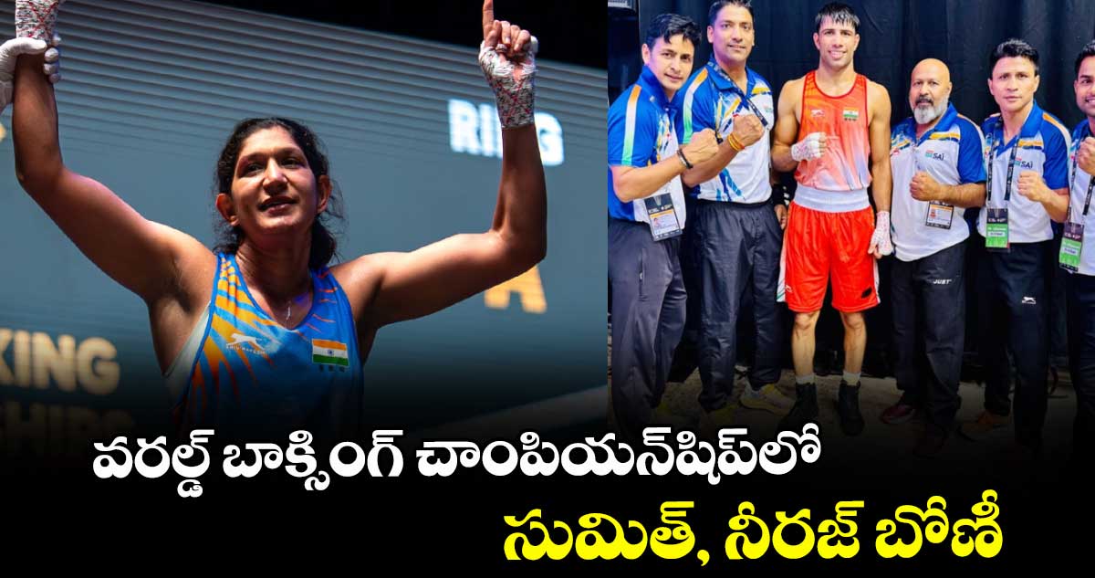 వరల్డ్ బాక్సింగ్ చాంపియన్షిప్లో సుమిత్, నీరజ్ బోణీ