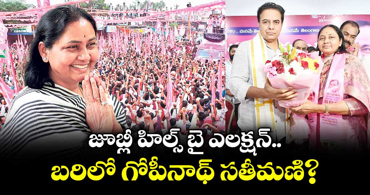 జూబ్లీ హిల్స్ బై ఎలక్షన్.. బరిలో గోపీనాథ్ సతీమణి?