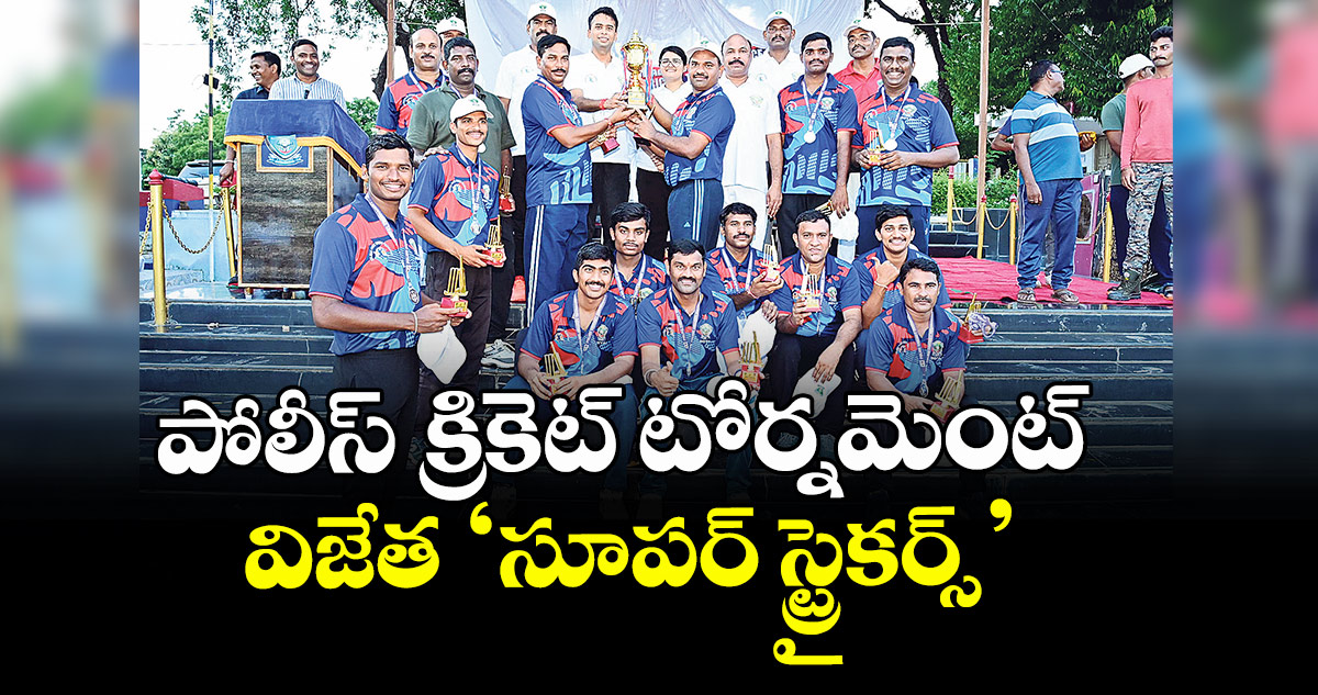పోలీస్ క్రికెట్ టోర్నమెంట్ విజేత ‘సూపర్ స్ట్రైకర్స్’