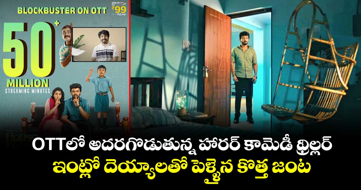 OTT Thriller: ఓటీటీలో అదరగొడుతున్న హారర్ కామెడీ థ్రిల్లర్.. ఇంట్లో దెయ్యాలతో పెళ్ళైన కొత్త జంట  