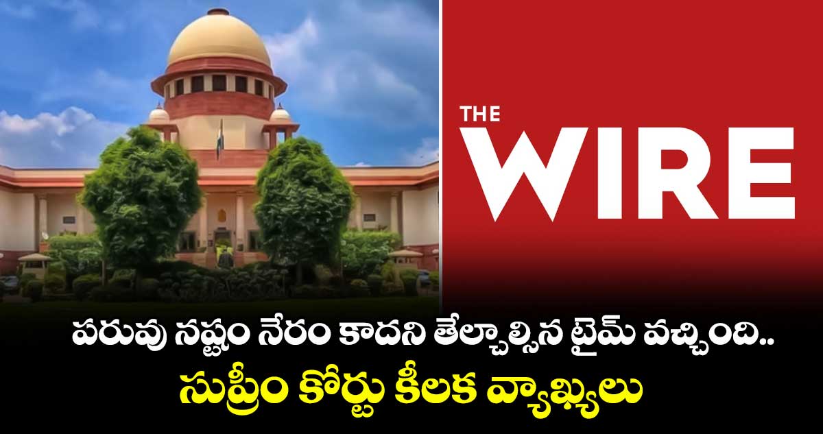పరువు నష్టం నేరం కాదని తేల్చాల్సిన టైమ్ వచ్చింది.. సుప్రీం కోర్టు కీలక వ్యాఖ్యలు