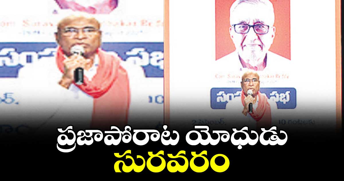 ప్రజాపోరాట యోధుడు సురవరం : సురవరం సంస్మరణ సభలో వక్తలు